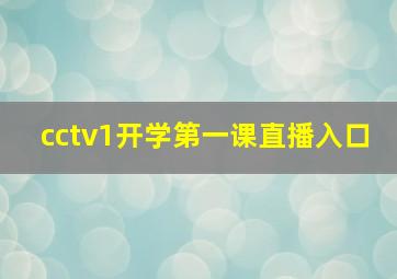 cctv1开学第一课直播入口