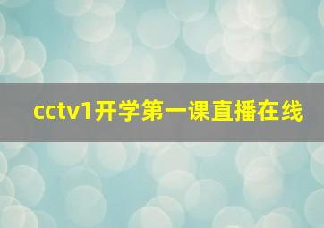 cctv1开学第一课直播在线