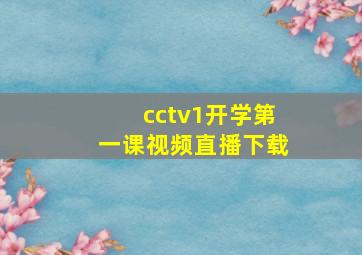 cctv1开学第一课视频直播下载