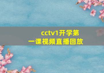 cctv1开学第一课视频直播回放