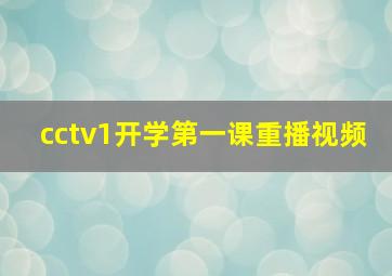 cctv1开学第一课重播视频