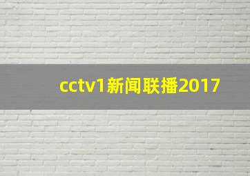 cctv1新闻联播2017