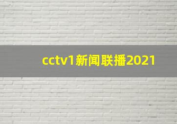 cctv1新闻联播2021