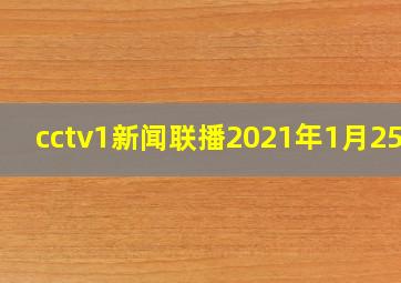 cctv1新闻联播2021年1月25日