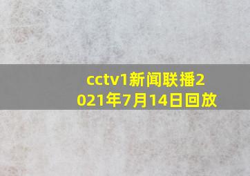 cctv1新闻联播2021年7月14日回放