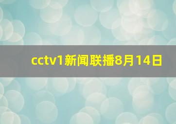 cctv1新闻联播8月14日