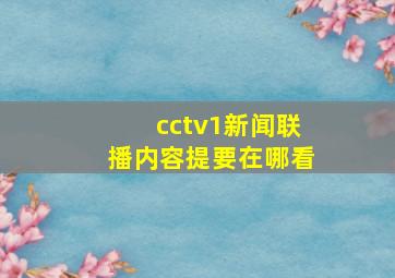 cctv1新闻联播内容提要在哪看