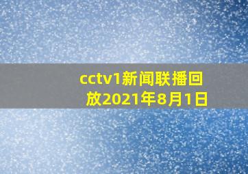 cctv1新闻联播回放2021年8月1日