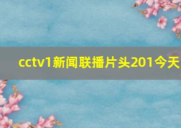 cctv1新闻联播片头201今天