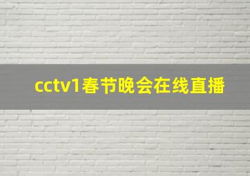 cctv1春节晚会在线直播