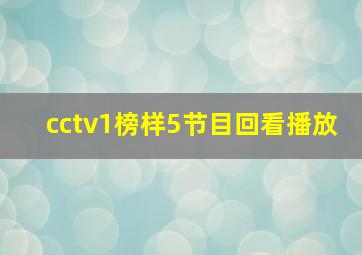 cctv1榜样5节目回看播放