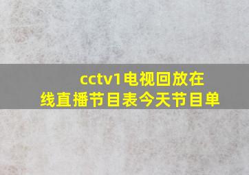 cctv1电视回放在线直播节目表今天节目单