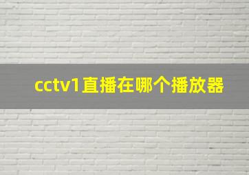 cctv1直播在哪个播放器