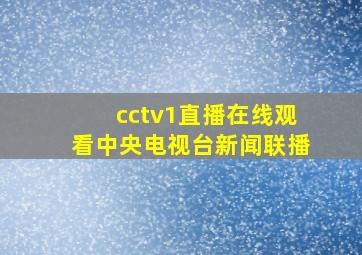 cctv1直播在线观看中央电视台新闻联播