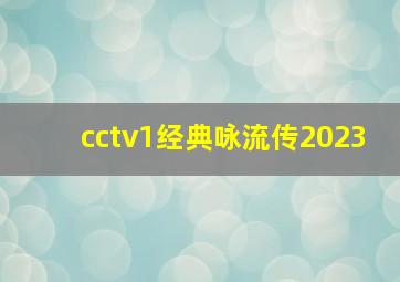 cctv1经典咏流传2023