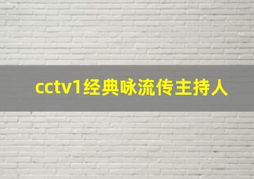 cctv1经典咏流传主持人