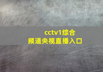 cctv1综合频道央视直播入口