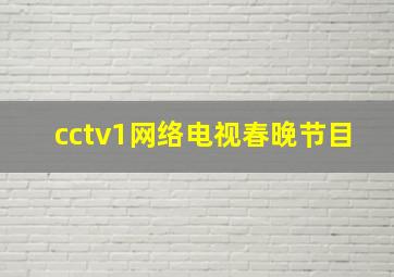 cctv1网络电视春晚节目