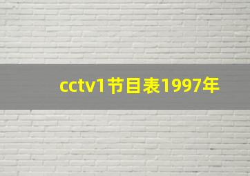 cctv1节目表1997年