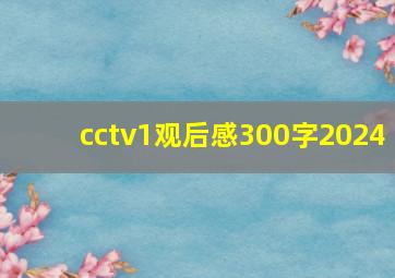 cctv1观后感300字2024