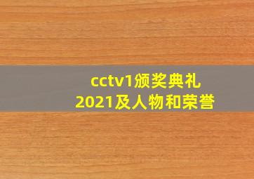 cctv1颁奖典礼2021及人物和荣誉