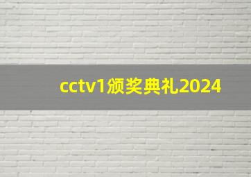 cctv1颁奖典礼2024