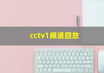 cctv1频道回放