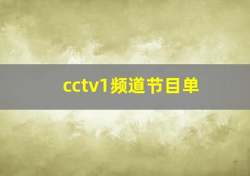 cctv1频道节目单