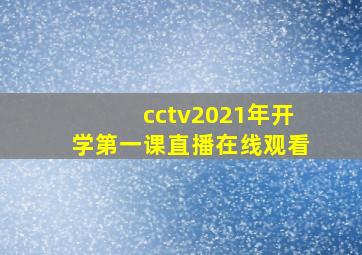 cctv2021年开学第一课直播在线观看