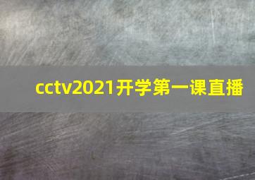 cctv2021开学第一课直播