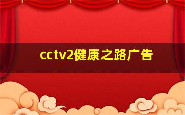 cctv2健康之路广告