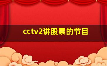 cctv2讲股票的节目