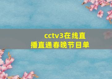 cctv3在线直播直通春晚节目单