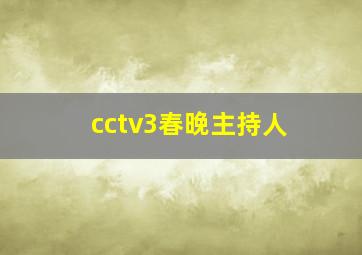 cctv3春晚主持人