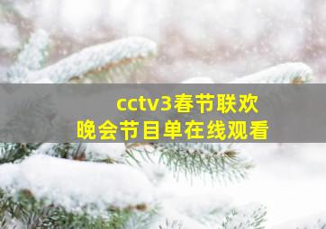 cctv3春节联欢晚会节目单在线观看