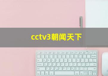 cctv3朝闻天下