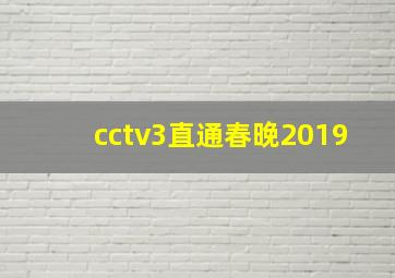 cctv3直通春晚2019