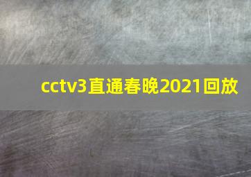 cctv3直通春晚2021回放