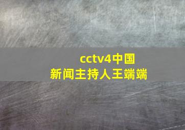 cctv4中国新闻主持人王端端