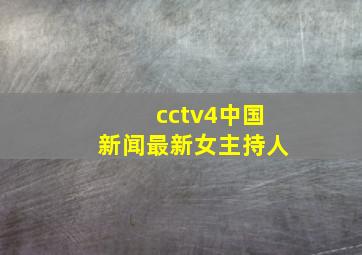 cctv4中国新闻最新女主持人