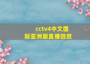 cctv4中文国际亚洲版直播回放