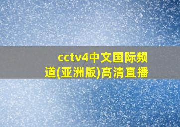 cctv4中文国际频道(亚洲版)高清直播