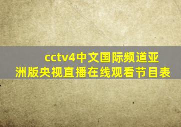 cctv4中文国际频道亚洲版央视直播在线观看节目表