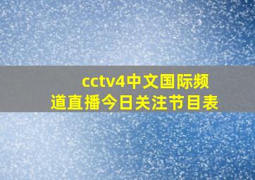 cctv4中文国际频道直播今日关注节目表