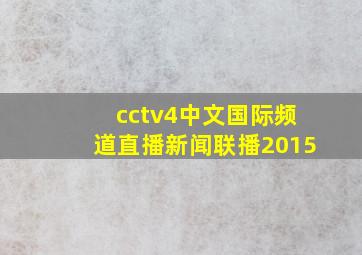 cctv4中文国际频道直播新闻联播2015