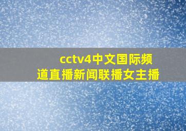 cctv4中文国际频道直播新闻联播女主播