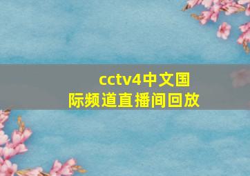 cctv4中文国际频道直播间回放