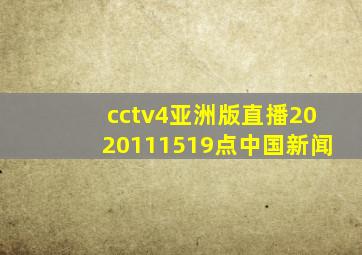 cctv4亚洲版直播2020111519点中国新闻