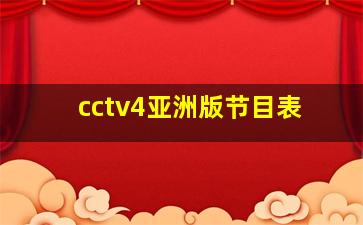 cctv4亚洲版节目表