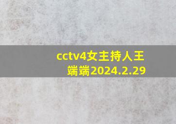 cctv4女主持人王端端2024.2.29